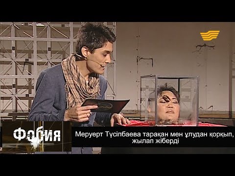 Видео: «Фобия». Меруерт Түсіпбаева тарақан мен ұлудан қорқып, жылап жіберді