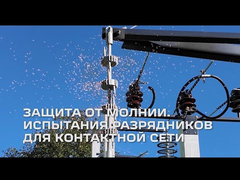 Видео: Защита от молнии  Испытания разрядников для контактной сети