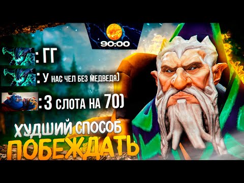 Видео: ХУДШИЙ СПОСОБ ПОБЕЖДАТЬ НА 2500 ММР | ЛОН ДРУИД ЧЕРЕЗ ОДИНОЧЕСТВО
