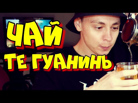 Видео: Чай Те Гуанинь как заваривать | Тигуанинь эффект от чая | как прет чай | вкус и аромат