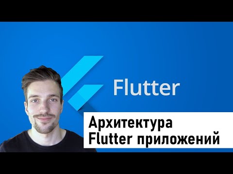 Видео: Архитектура Flutter-приложений//Георгий Андрончик