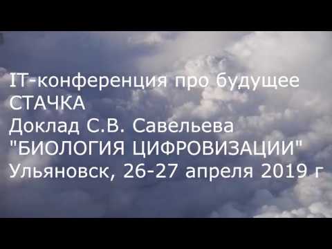 Видео: Биология цифровизации