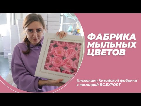 Видео: Инспекция фабрики мыльных цветов.