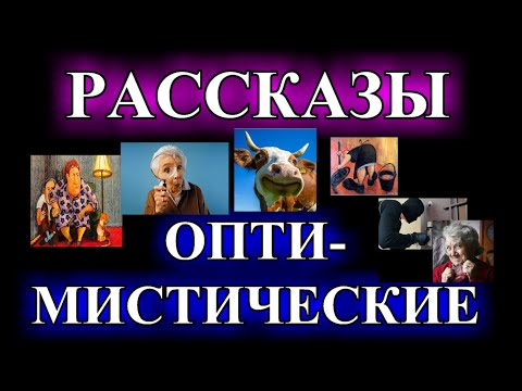 Видео: ОПТИМИСТИЧЕСКИЕ    РАССКАЗЫ❤️КРАСОТКА В ЧЁРНОМ❤️ВОР ПО ВЫЗОВУ❤️БЫЧЬЕ СЧАСТЬЕ❤️ФИКУС @TEFI РАССКАЗЫ