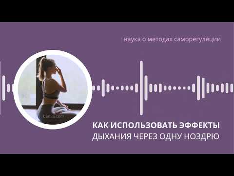 Видео: Дыхание через одну ноздрю: стресс, ментальные возможности и сердечно-сосудистое здоровье