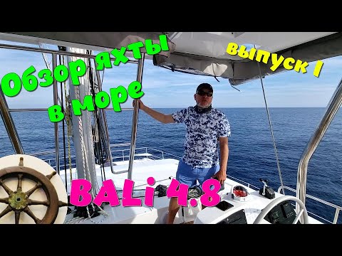 Видео: 1️⃣Bali 4.8 ⛵️обзор в море⚓️часть1️⃣