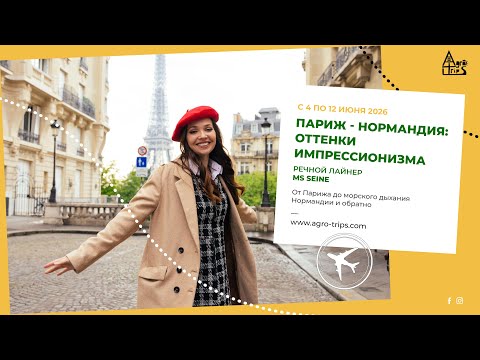 Видео: Оттенки импрессионизма: речной круиз по Сене из Парижа в Нормандию с вылетом из Израиля | Агро Трипс