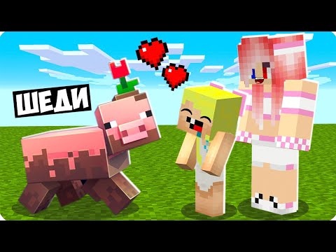 Видео: 🥰МАЙНКРАФТ НО Я СТАЛ ПОМОЩНИКОМ СВИНЬЁЙ! ШЕДИ ЛЕСКА И НУБИК MINECRAFT
