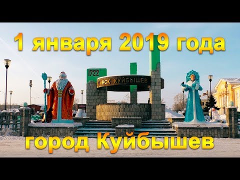 Видео: 1 января 2019 года  Город Куйбышев