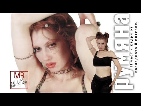 Видео: ЕКСКЛУЗИВНО ! ВТОРА ЧАСТ ОТ ПОСЛЕДНОТО ИНТЕРВЮ НА РУМЯНА ЗА ШУМЕНСКА ТЕЛЕВИЗИЯ /НЕИЗЛЪЧВАНИ КАДРИ