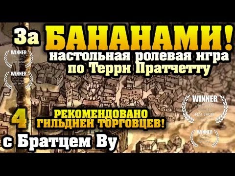 Видео: 4. Плоский мир Терри Пратчетта (DISCWORLD) - За БАНАНАМИ с Бр. Ву (Настольная ролевая игра)