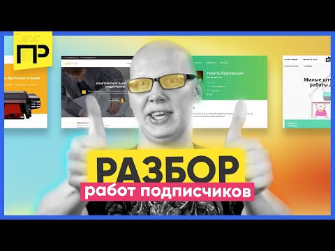 Видео: Разбор верстки подписчиков / ошибки верстки сайтов / как правильно верстать сайт