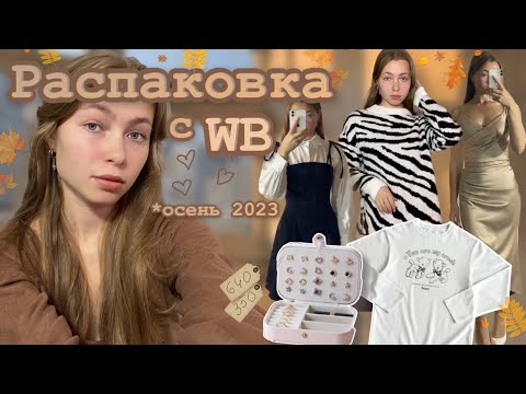 Видео: одежда на осень с Wildberries😌🍁/ распаковка