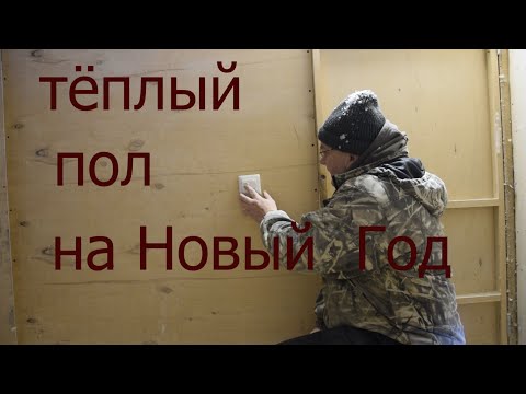 Видео: ТЁПЛЫЙ ПОЛ  КАЖДОМУ ГОЛУБЮ. Монтаж тёплого пола. Запуск. Перезимуем.