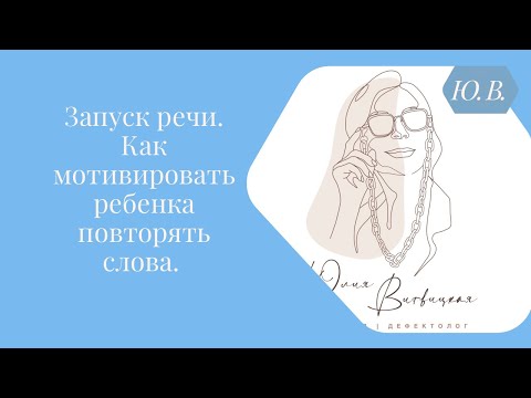 Видео: Запуск  речи. Как мотивировать ребенка повторять слова. Курс «Запуск речи 2.0» в описании.