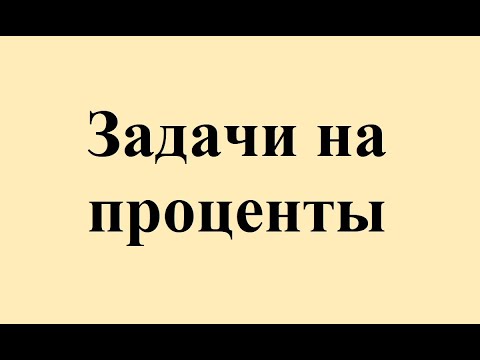 Видео: 38. Задачи на проценты