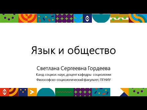 Видео: Язык и общество | Открытый университет