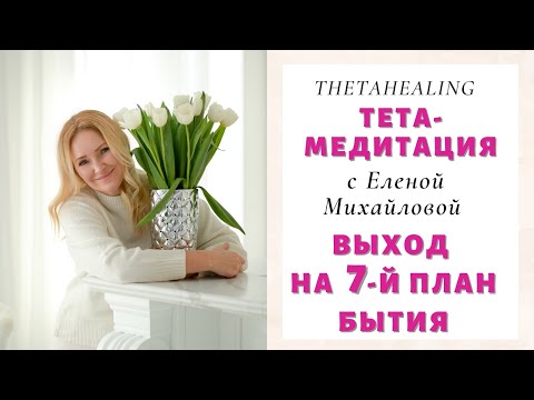 Видео: Тета-Медитация "Выход на 7-й План" Исцеление тела, разума и души.