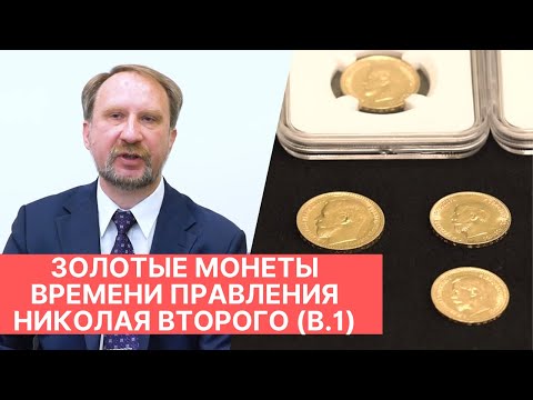 Видео: ЗОЛОТЫЕ МОНЕТЫ ВРЕМЕНИ ПРАВЛЕНИЯ НИКОЛАЯ ВТОРОГО. Выпуск 1