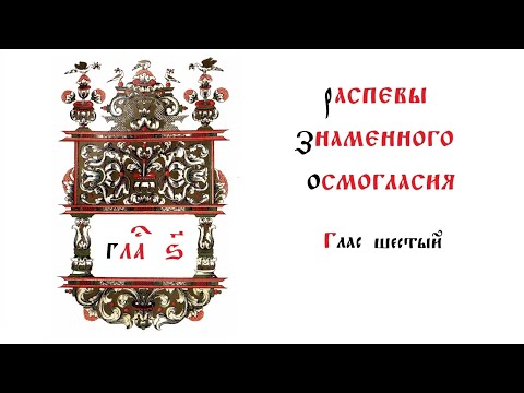 Видео: Распевы знаменного осмогласия. Глас 6.