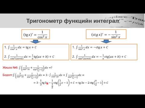 Видео: Илтгэгч , тригонометр функцийн интеграл (2-р хэсэг)