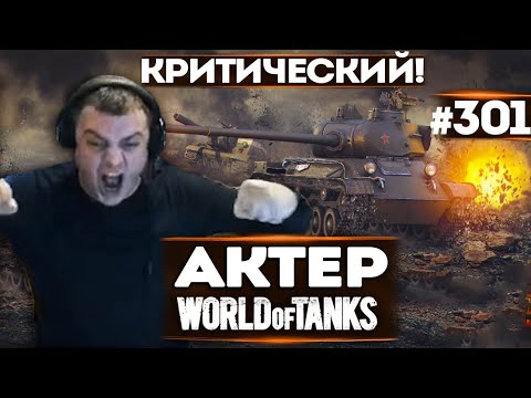 Видео: АКТЕР vs Random #301 | КРИТИЧЕСКИЙ УРОН!