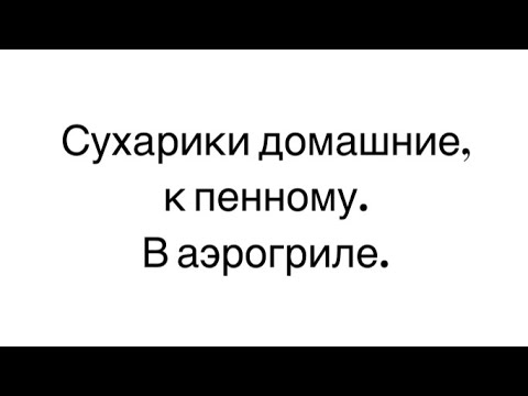 Видео: Жареные домашние сухарики к пенному. Рецепт в аэрогриле.