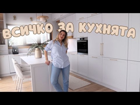 Видео: Обиколка на кухнята ни - Електроуреди, плот, цвят, осветление и т.н.
