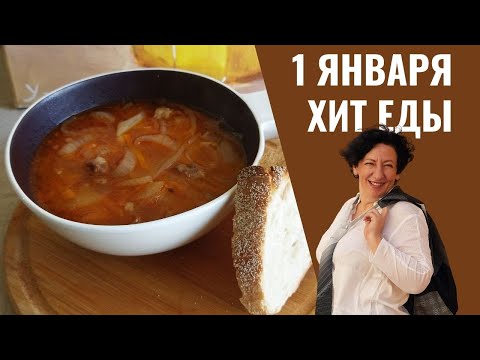 Видео: #180 Главный суп 1 января 🥗🔥 Похмельный суп или луковая солянка