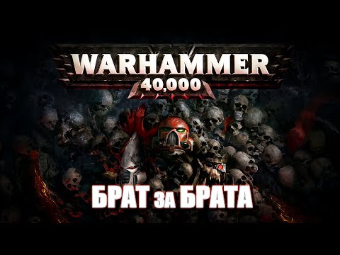 Видео: Warhammer 40.000  Брат за Брата (OpeXseRg)