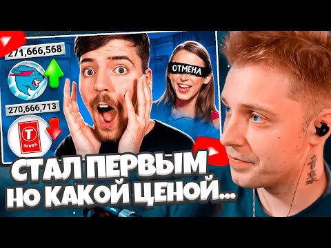 Видео: СТИНТ СМОТРИТ: MrBeast СТАЛ ПЕРВЫМ НА ЮТУБЕ, НО КАКОЙ ЦЕНОЙ...
