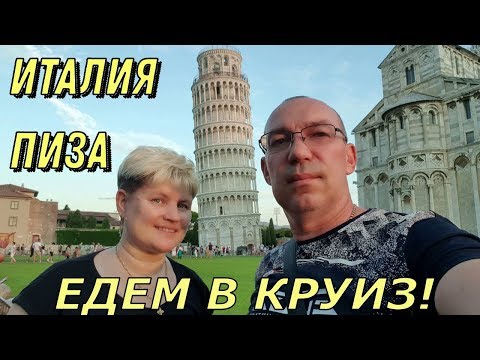 Видео: Италия Пиза. Едем в круиз!
