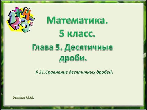 Видео: Математика 5 класс  глава 5. Сравнение десятичных дробей