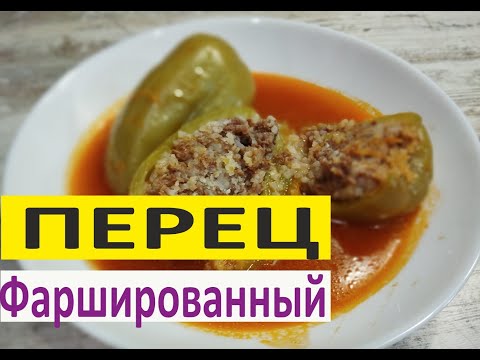 Видео: "Фаршированный перец"