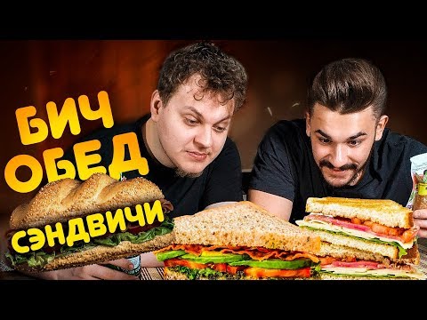 Видео: БИЧ ОБЕД: СЭНДВИЧИ