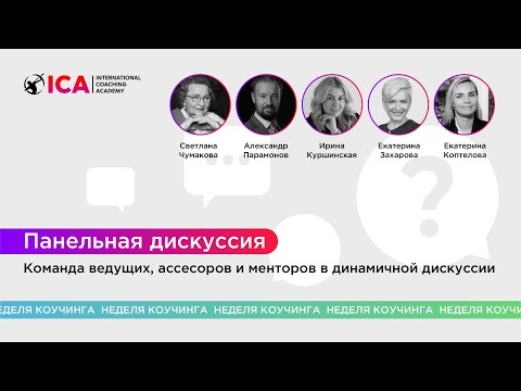 Видео: Панельная дискуссия "Коучинг: Взгляд в будущее. Откровения лидеров индустрии"