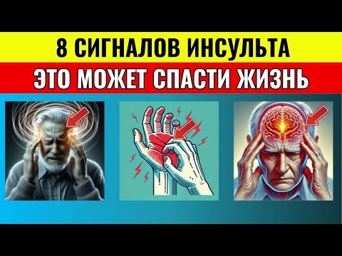 Видео: 8 признаков микроинсульта после 60: если вы заметили хоть один — срочно посмотрите это!