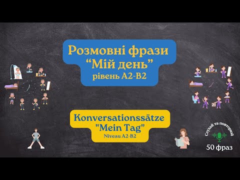 Видео: Розмовні фрази німецькою. 50 фраз на тему "Мій день". Рівень А2-В2