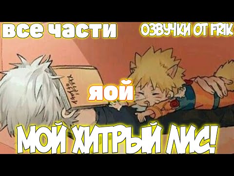 Видео: МОЙ ХИТРЫЙ ЛИС! | Все части | Яой