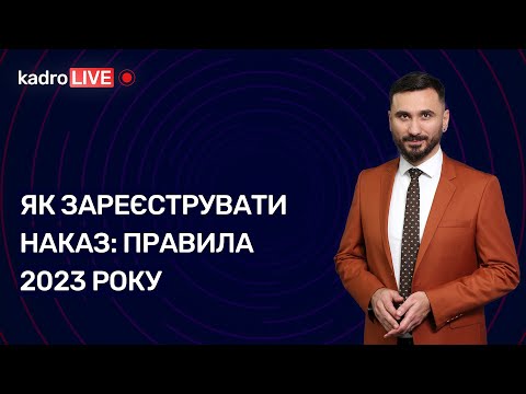 Видео: Як зареєструвати наказ: правила 2023 року | 25.01.2023