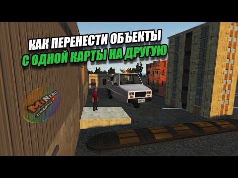 Видео: КАК ПЕРЕНЕСТИ ОБЪЕКТЫ С ОДНОЙ КАРТЫ НА ДРУГУЮ В BEAMNG DRIVE