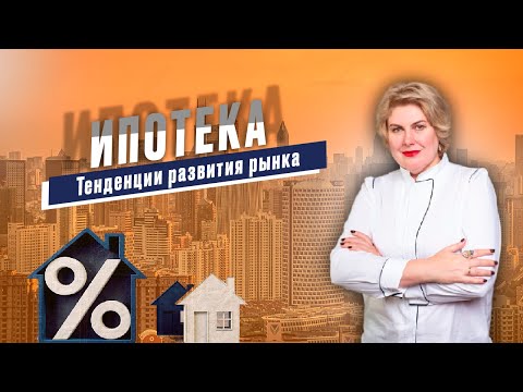 Видео: Ипотека - что нас ждет. Перспективы развития ипотечного рынка. Когда будет снижение ключевой ставки