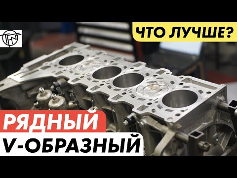 Видео: Рядный Или V Образный Двигатель! Какой Лучше!