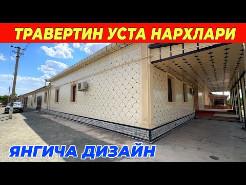 Видео: ТРАВЕРТИН УСТА ХИЗМАТ НАРХЛАРИ УЗБЕКИСТАН БУЙЛАБ ХИЗМАТДА !!! ХОРАЗМ БОЗОР