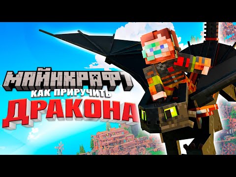 Видео: Как Приручить Дракона в Майнкрафт - DLC | Nerkin Live