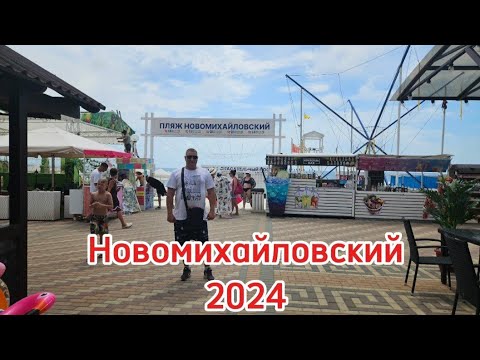 Видео: Новомихайловский / #Море2024 / Обзор/ #Грузинская кухня / пляж/ развлечения