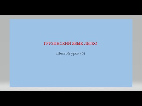 Видео: Как правильно произносить название городов Грузии