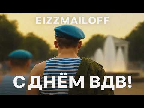 Видео: Eizzmailoff — С ДНЁМ ВДВ