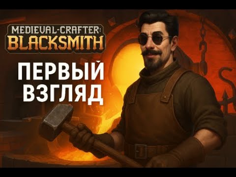 Видео: 🔥 Medieval Crafter: Blacksmith — первый взгляд на симулятор средневекового кузнеца!