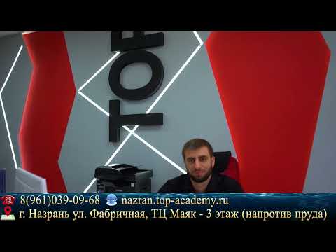 Видео: Сайт - nazran.top-academy.ru   *Ватсап - +7(961)039-09-68